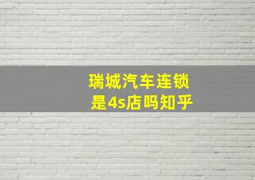 瑞城汽车连锁是4s店吗知乎