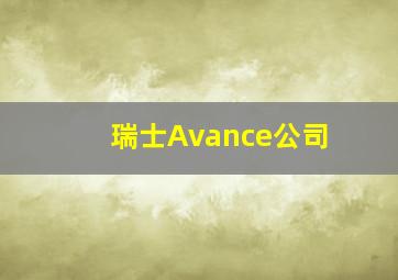 瑞士Avance公司