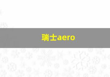 瑞士aero