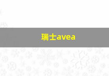 瑞士avea