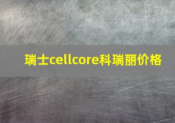 瑞士cellcore科瑞丽价格