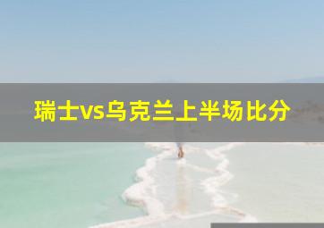 瑞士vs乌克兰上半场比分