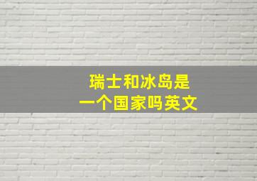 瑞士和冰岛是一个国家吗英文