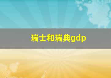 瑞士和瑞典gdp