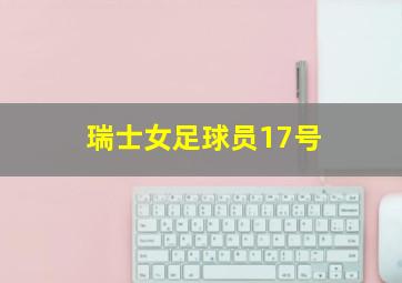 瑞士女足球员17号