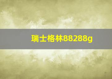 瑞士格林88288g