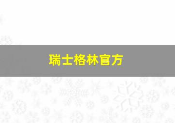 瑞士格林官方