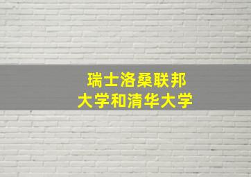 瑞士洛桑联邦大学和清华大学