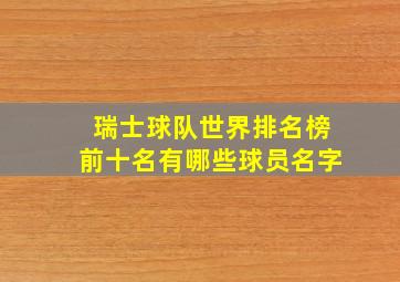 瑞士球队世界排名榜前十名有哪些球员名字