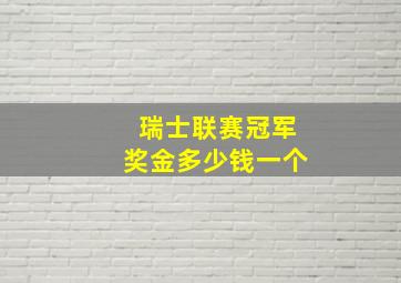 瑞士联赛冠军奖金多少钱一个