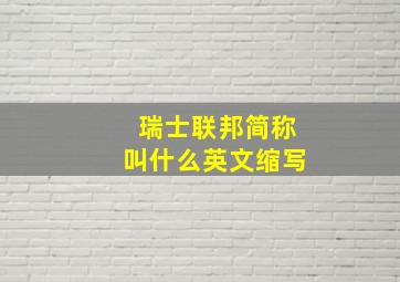 瑞士联邦简称叫什么英文缩写