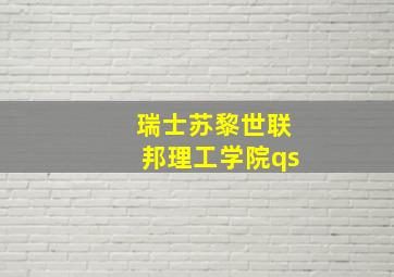 瑞士苏黎世联邦理工学院qs