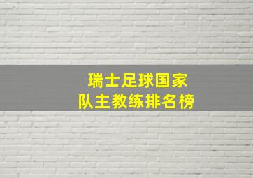 瑞士足球国家队主教练排名榜