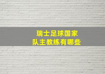 瑞士足球国家队主教练有哪些