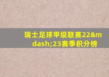 瑞士足球甲级联赛22—23赛季积分榜