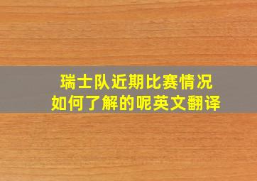 瑞士队近期比赛情况如何了解的呢英文翻译