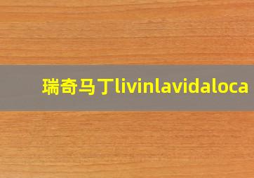 瑞奇马丁livinlavidaloca