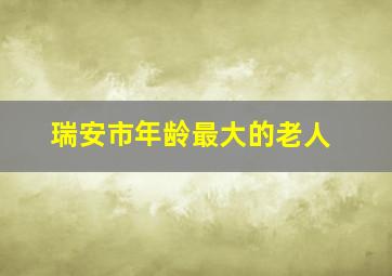 瑞安市年龄最大的老人