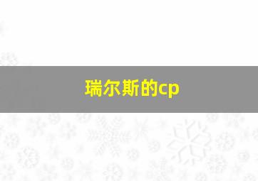 瑞尔斯的cp