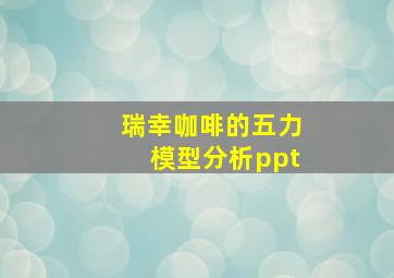 瑞幸咖啡的五力模型分析ppt