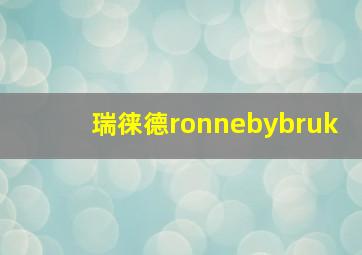 瑞徕德ronnebybruk