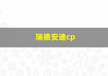 瑞德安迪cp