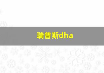 瑞普斯dha