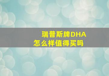 瑞普斯牌DHA怎么样值得买吗