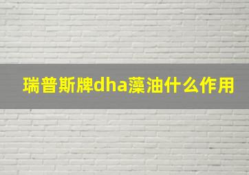 瑞普斯牌dha藻油什么作用