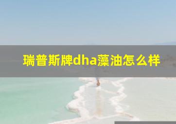 瑞普斯牌dha藻油怎么样