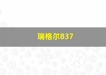 瑞格尔837