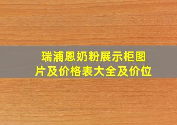 瑞浦恩奶粉展示柜图片及价格表大全及价位