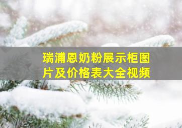 瑞浦恩奶粉展示柜图片及价格表大全视频