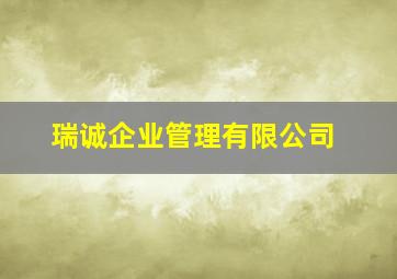 瑞诚企业管理有限公司