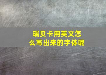 瑞贝卡用英文怎么写出来的字体呢