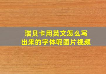 瑞贝卡用英文怎么写出来的字体呢图片视频