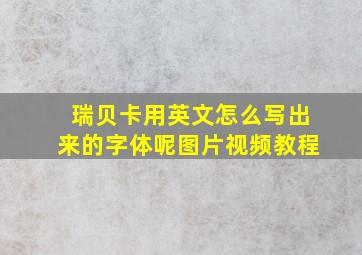 瑞贝卡用英文怎么写出来的字体呢图片视频教程