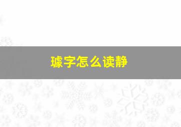 璩字怎么读静