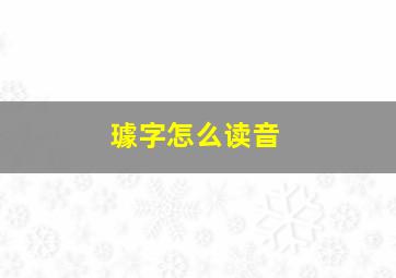 璩字怎么读音