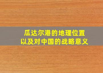 瓜达尔港的地理位置以及对中国的战略意义