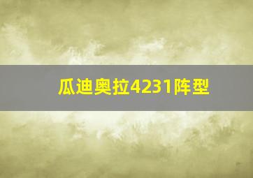 瓜迪奥拉4231阵型