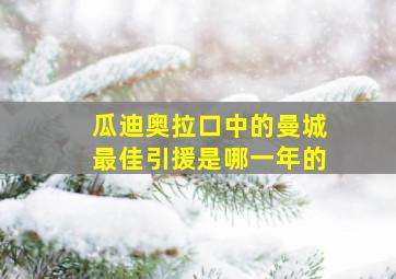 瓜迪奥拉口中的曼城最佳引援是哪一年的