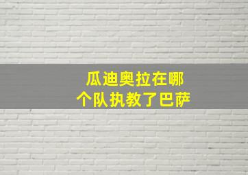 瓜迪奥拉在哪个队执教了巴萨