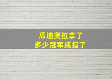 瓜迪奥拉拿了多少冠军戒指了