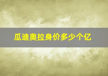 瓜迪奥拉身价多少个亿