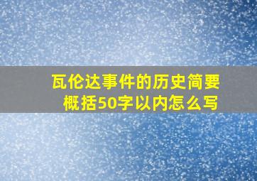 瓦伦达事件的历史简要概括50字以内怎么写