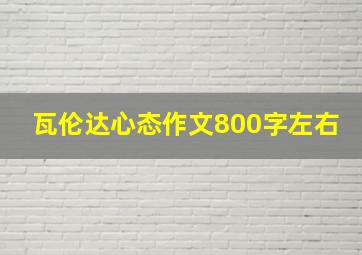 瓦伦达心态作文800字左右