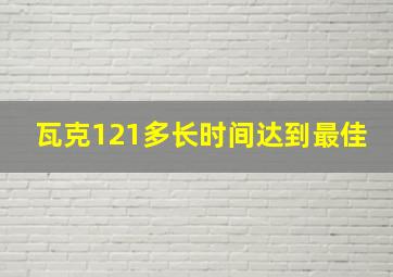 瓦克121多长时间达到最佳