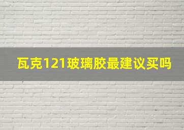 瓦克121玻璃胶最建议买吗