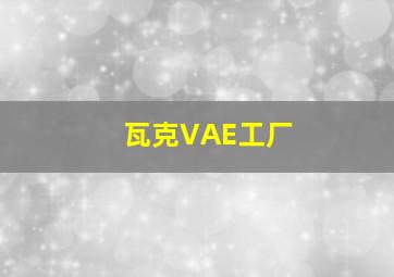 瓦克VAE工厂